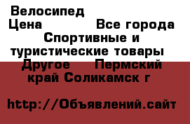 Велосипед Titan Colonel 2 › Цена ­ 8 500 - Все города Спортивные и туристические товары » Другое   . Пермский край,Соликамск г.